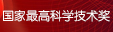 2015年度國家最高科學(xué)技術(shù)獎(jiǎng)