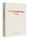 十八大以來(lái)廉政新規(guī)定(2020年版)