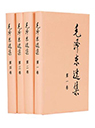 毛澤東選集（全四冊(cè)）