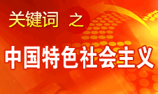 胡錦濤強(qiáng)調(diào)，毫不動搖堅(jiān)持、與時俱進(jìn)發(fā)展中國特色社會主義