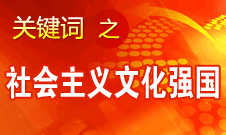 胡錦濤提出，扎實(shí)推進(jìn)社會主義文化強(qiáng)國建設(shè)