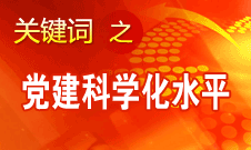 胡錦濤強(qiáng)調(diào)，全面提高黨的建設(shè)科學(xué)化水平