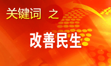 這十年是中國民生改善成效最顯著時期