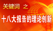 李景田：十八大報告的理論創(chuàng)新主要體現(xiàn)在五方面