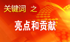 李景田介紹十八大報告中理論創(chuàng)新最突出的亮點(diǎn)和貢獻(xiàn)