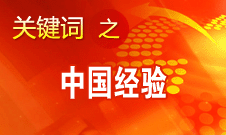 王偉光:國內(nèi)國際熱議中國道路說明中國影響力不斷擴(kuò)大