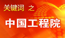 周濟(jì)：中國(guó)工程院要為政府、企業(yè)提供戰(zhàn)略研究和咨詢(xún)服務(wù)