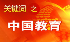 周濟(jì)：我國(guó)教育一個(gè)很大缺點(diǎn)是學(xué)生創(chuàng)新意識(shí)、能力不強(qiáng)