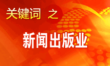 蔣建國：新聞出版業(yè)實現(xiàn)大跨越、大發(fā)展、大繁榮