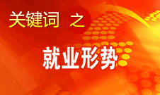 楊志明：經(jīng)濟(jì)增長(zhǎng)放緩對(duì)就業(yè)的影響開(kāi)始顯現(xiàn)