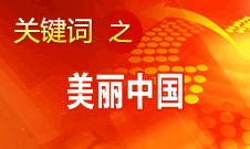 周生賢：美麗中國(guó)要通過(guò)建設(shè)資源節(jié)約型、環(huán)境友好型社會(huì)實(shí)現(xiàn)