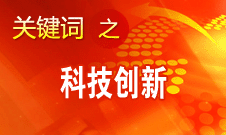 王曦：我國企業(yè)的科技創(chuàng)新與西方先進水平相比還較薄弱