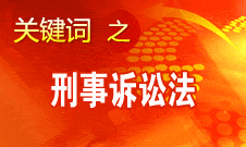 胡澤君："六個并重"使刑事訴訟法得以更好地貫徹實(shí)施