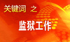 趙大程：中國的監(jiān)獄改造工作在世界上是獨(dú)樹一幟的