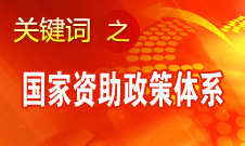 周標(biāo)亮：國(guó)家資助政策體系的完善彰顯國(guó)家經(jīng)濟(jì)實(shí)力增強(qiáng)