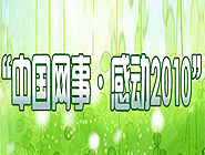 “中國網事•感動2010”網絡人物評選