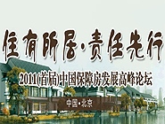 首屆中國保障性住房發(fā)展高峰論壇