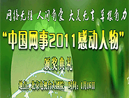 “中國網事•感動2011”網絡人物評選