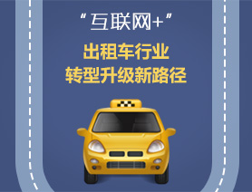 “互聯(lián)網(wǎng)+”，出租車(chē)行業(yè)轉(zhuǎn)型升級(jí)新路徑