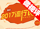 【新華微視評】2017流行語，還有這種操作？