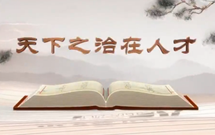 《平“語”近人——習(xí)近平總書記用典》（第十集）天下之治在人才