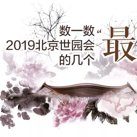 走，賞園去！數(shù)一數(shù)2019北京世園會的幾個“最”