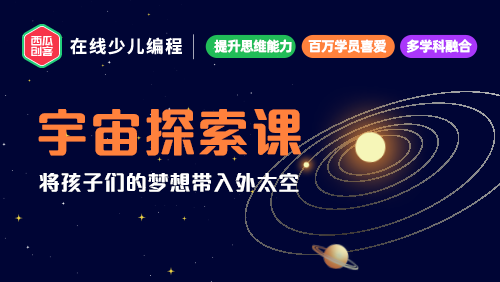 西瓜創(chuàng)客|宇宙探索課