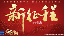 國(guó)社原創(chuàng)MV《新征程》 張杰傾情獻(xiàn)唱 一起來(lái)聽(tīng)！