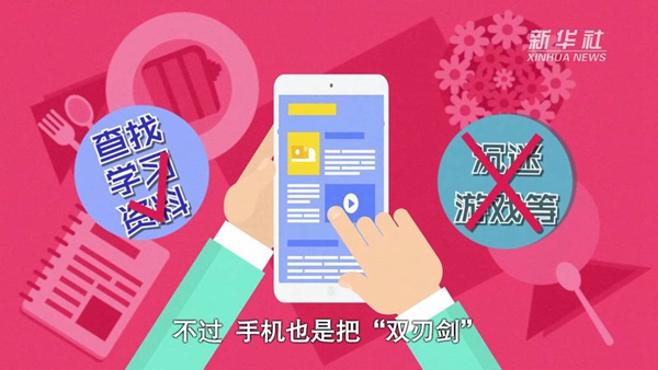 動畫｜寒假來了！小學(xué)生如何正確使用手機(jī)