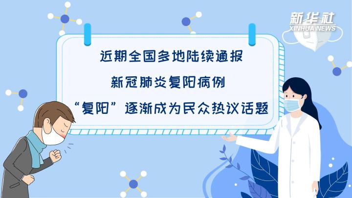 多地陸續(xù)出現(xiàn)復陽病例，是否帶有傳染性？