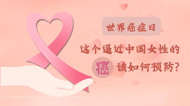 世界癌癥日|數(shù)據(jù)告訴你，女性如何預防乳腺癌？