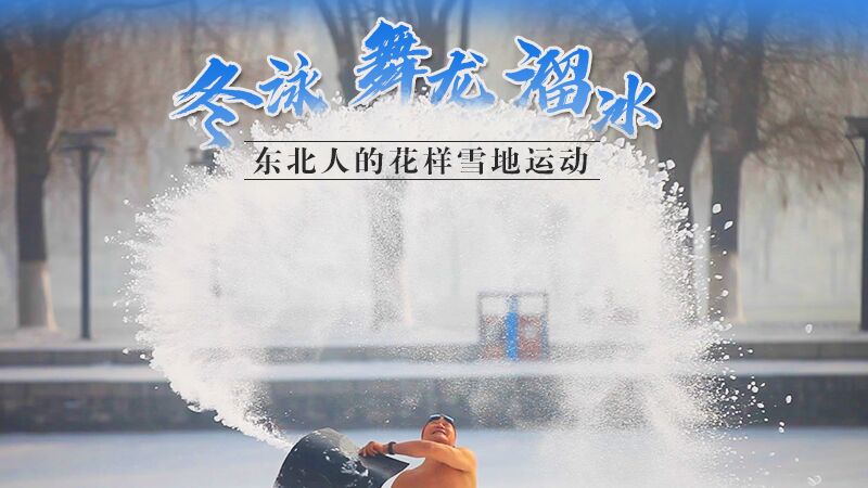 冬泳、舞龍、溜冰…東北人的花樣雪地運動