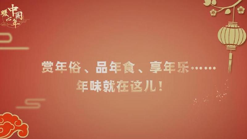 【暖心中國(guó)年】賞年俗、品年食、享年樂……年味就在這兒！