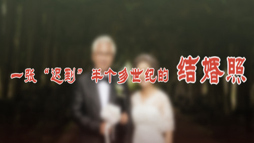 一張“遲到”半個多世紀的結(jié)婚照