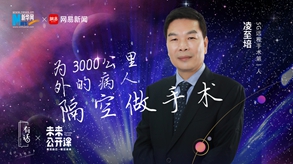 3000公里外的隔空手術(shù)