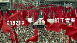 《1921》：那一年，他們正青春