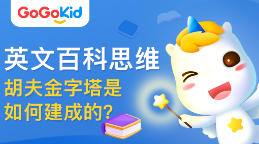 GoGoKid在線少兒英語|英文百科思維課：胡夫金字塔是如何建成的？