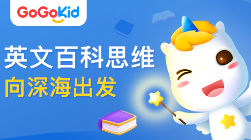 GoGoKid在線少兒英語|英文百科思維課：向深海出發(fā)