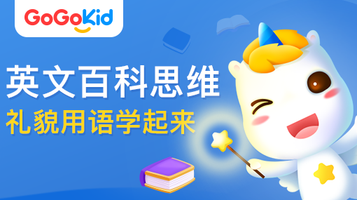 GoGoKid在線少兒英語|英文百科思維課：禮貌用語學起來