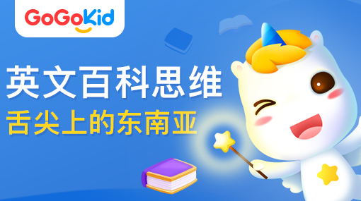 GoGoKid在線少兒英語|英文百科思維課：舌尖上的東南亞