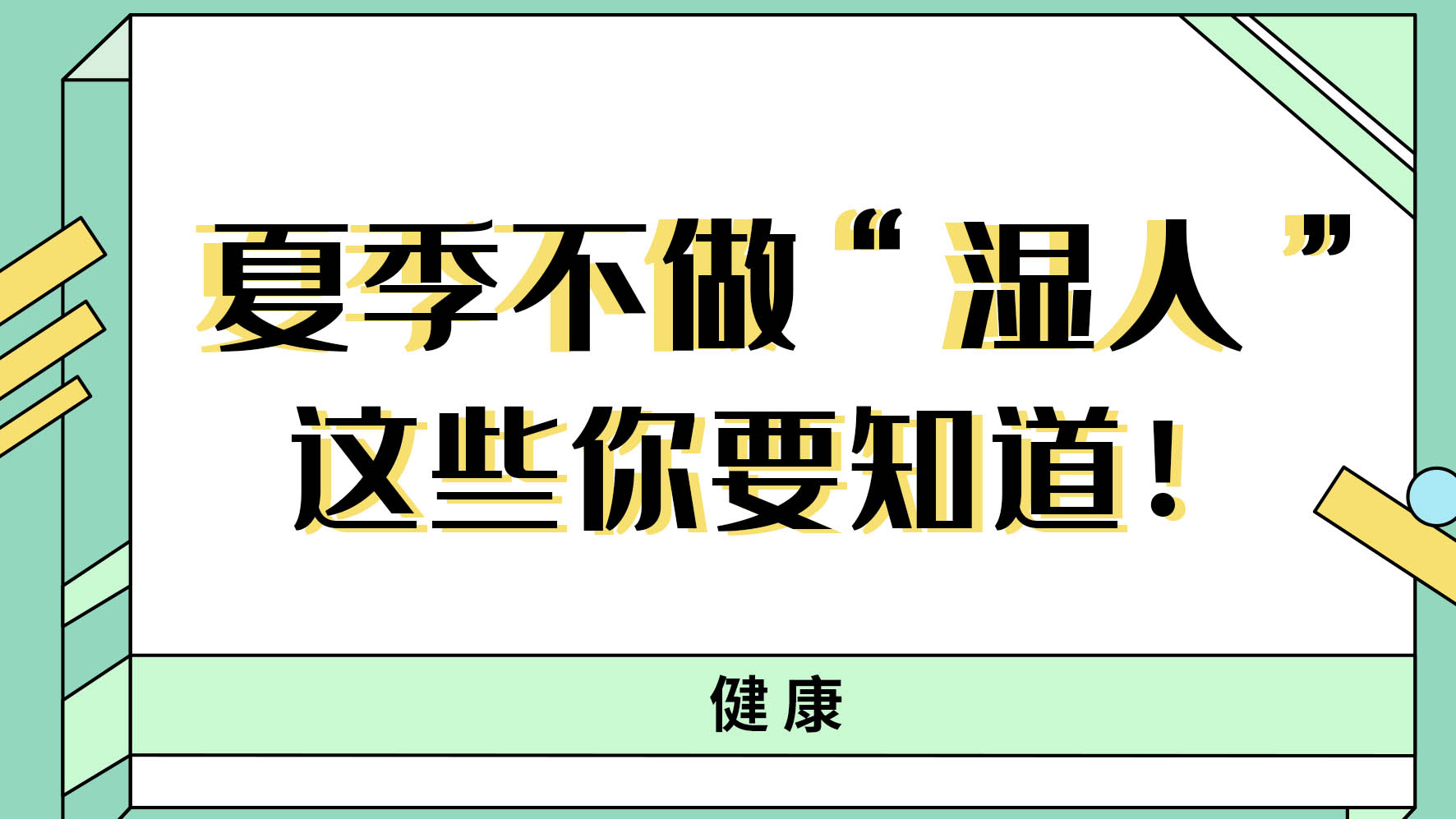 【健康解碼】夏季不做“濕人” ，這些你都知道嗎！