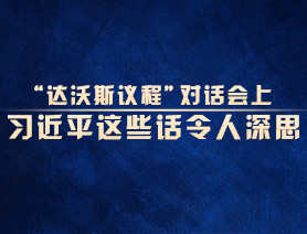 “達(dá)沃斯議程”對(duì)話會(huì)上，習(xí)近平這些話令人深思