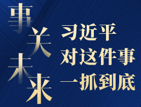 事關(guān)未來(lái)，習(xí)近平對(duì)這件事一抓到底