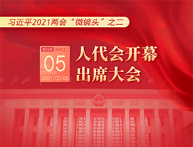 習(xí)近平2021兩會“微鏡頭”之二：3月5日 人代會開幕，出席大會