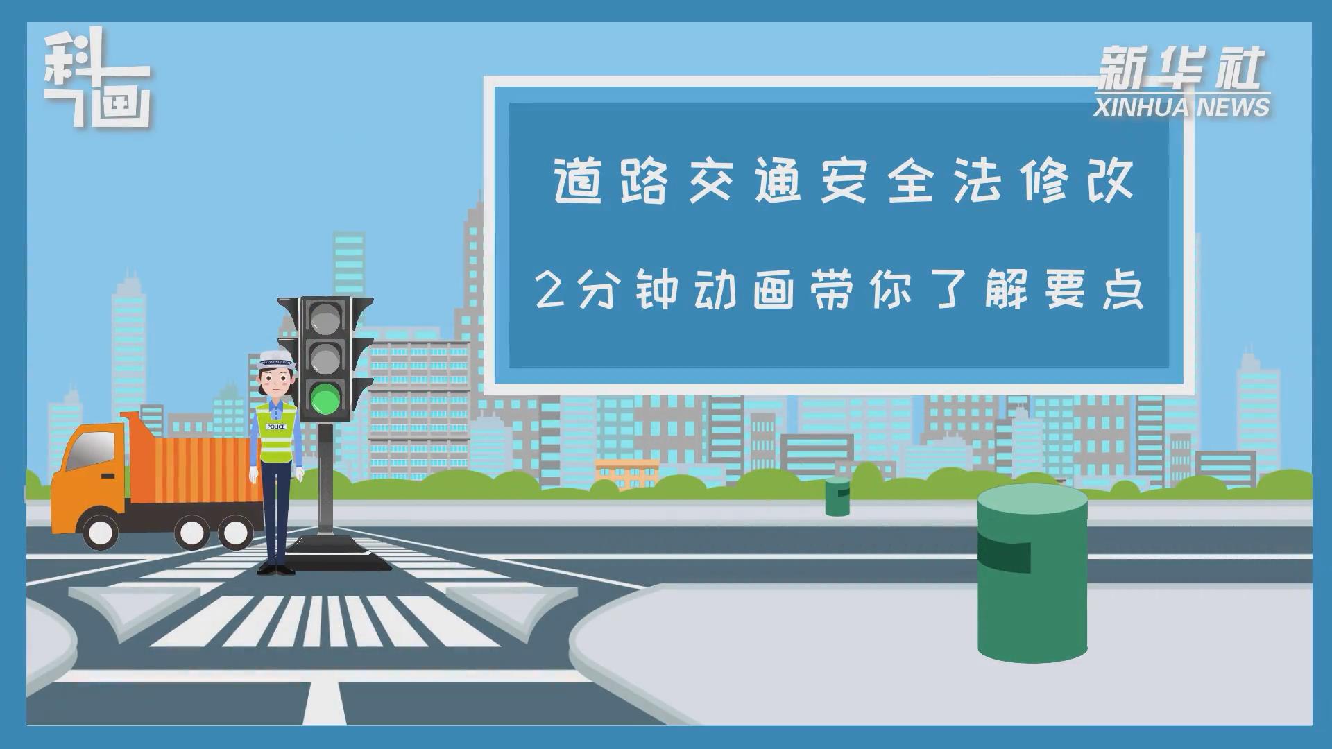 道路交通安全法修改 2分鐘動(dòng)畫帶你了解要點(diǎn)