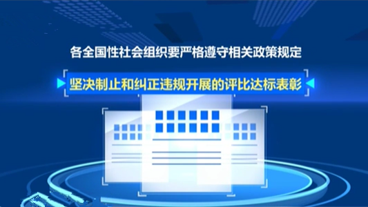 民政部：全國性社會(huì)組織嚴(yán)禁借建黨百年違規(guī)評比表彰