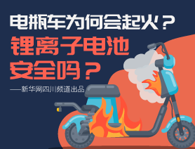 電瓶車為何會起火？鋰離子電池安全嗎？