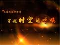 政治抒情詩《穿越時(shí)空的呼喚》