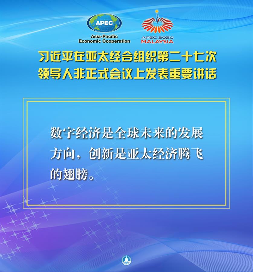 （圖表·海報(bào)）［外事］習(xí)近平出席亞太經(jīng)合組織第二十七次領(lǐng)導(dǎo)人非正式會議并發(fā)表重要講話（7）