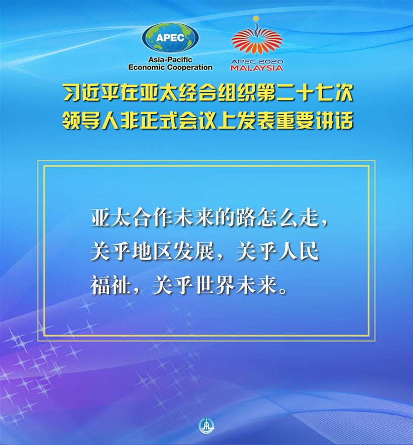 （圖表·海報(bào)）［外事］習(xí)近平出席亞太經(jīng)合組織第二十七次領(lǐng)導(dǎo)人非正式會議并發(fā)表重要講話（3）